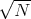 √N---
