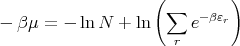                    (         )
                     ∑   -βε
- β μ = - lnN  + ln     e   r
                      r
